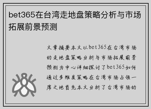 bet365在台湾走地盘策略分析与市场拓展前景预测