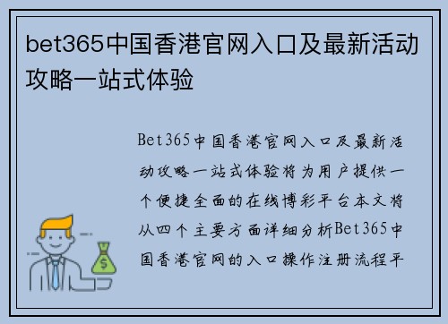 bet365中国香港官网入口及最新活动攻略一站式体验