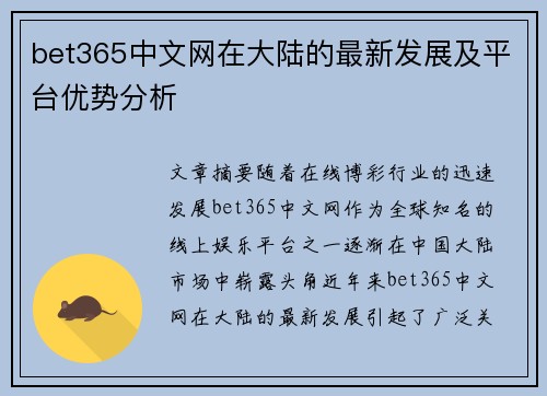 bet365中文网在大陆的最新发展及平台优势分析