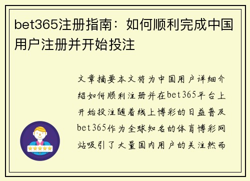 bet365注册指南：如何顺利完成中国用户注册并开始投注