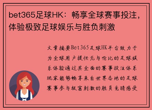 bet365足球HK：畅享全球赛事投注，体验极致足球娱乐与胜负刺激