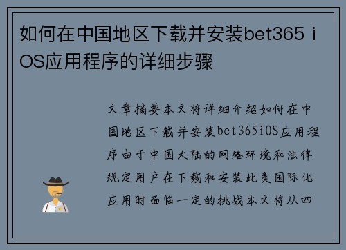 如何在中国地区下载并安装bet365 iOS应用程序的详细步骤