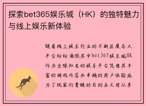 探索bet365娱乐城（HK）的独特魅力与线上娱乐新体验