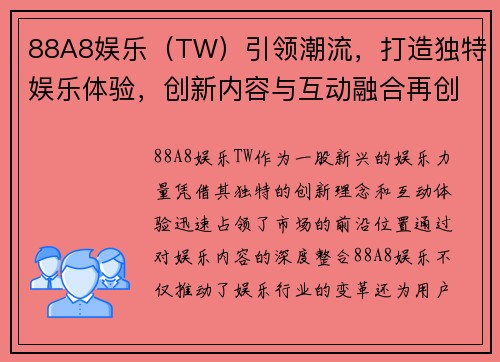88A8娱乐（TW）引领潮流，打造独特娱乐体验，创新内容与互动融合再创辉煌