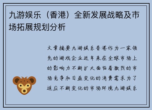 九游娱乐（香港）全新发展战略及市场拓展规划分析