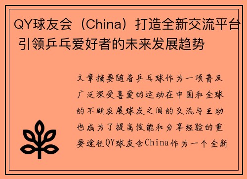 QY球友会（China）打造全新交流平台 引领乒乓爱好者的未来发展趋势
