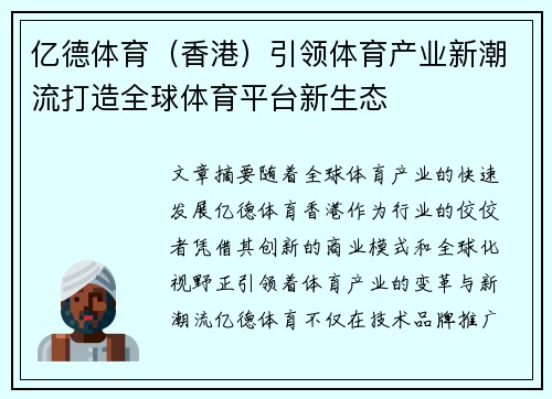 亿德体育（香港）引领体育产业新潮流打造全球体育平台新生态