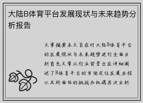 大陆B体育平台发展现状与未来趋势分析报告
