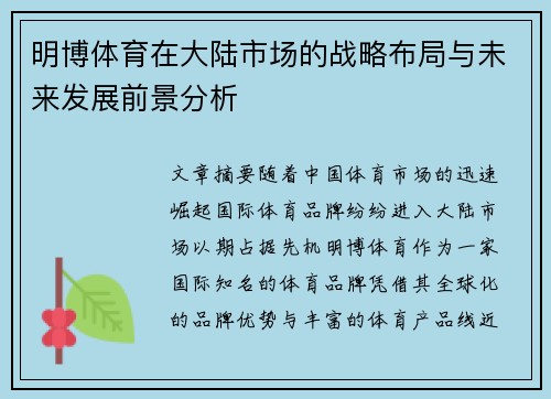 明博体育在大陆市场的战略布局与未来发展前景分析