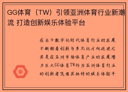 GG体育（TW）引领亚洲体育行业新潮流 打造创新娱乐体验平台
