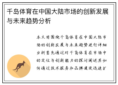千岛体育在中国大陆市场的创新发展与未来趋势分析