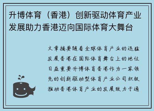 升博体育（香港）创新驱动体育产业发展助力香港迈向国际体育大舞台