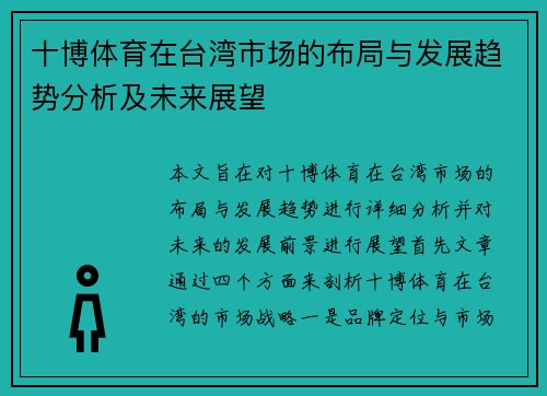 十博体育在台湾市场的布局与发展趋势分析及未来展望