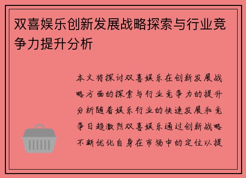 双喜娱乐创新发展战略探索与行业竞争力提升分析