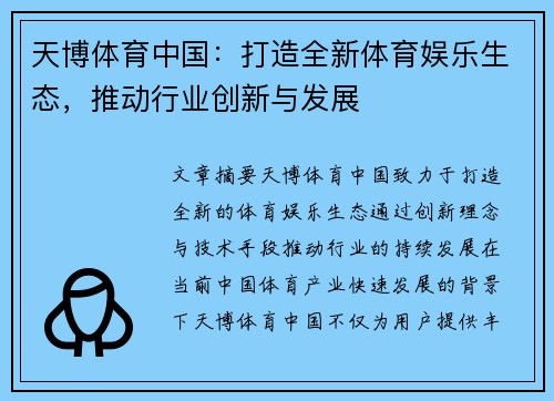 天博体育中国：打造全新体育娱乐生态，推动行业创新与发展