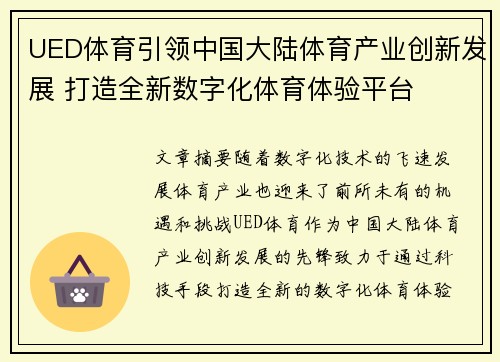 UED体育引领中国大陆体育产业创新发展 打造全新数字化体育体验平台
