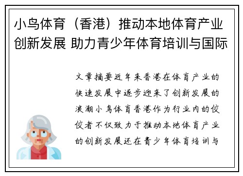 小鸟体育（香港）推动本地体育产业创新发展 助力青少年体育培训与国际赛事合作