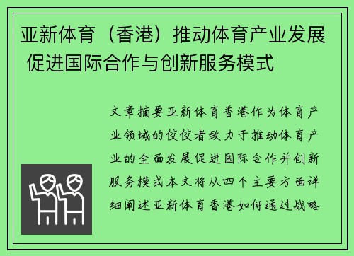 亚新体育（香港）推动体育产业发展 促进国际合作与创新服务模式