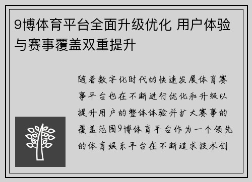 9博体育平台全面升级优化 用户体验与赛事覆盖双重提升