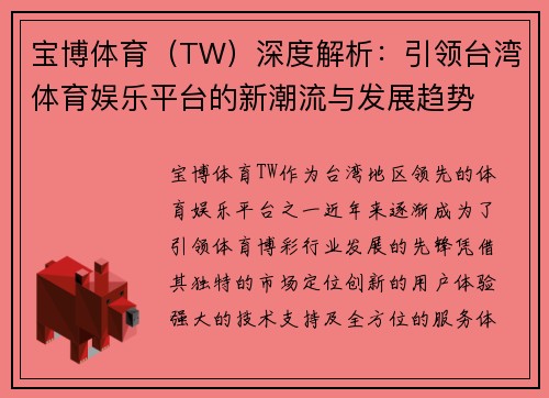 宝博体育（TW）深度解析：引领台湾体育娱乐平台的新潮流与发展趋势