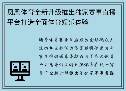 凤凰体育全新升级推出独家赛事直播平台打造全面体育娱乐体验