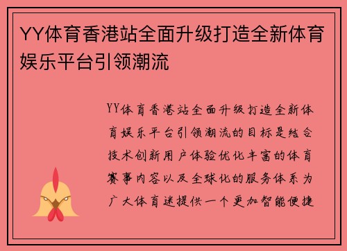 YY体育香港站全面升级打造全新体育娱乐平台引领潮流