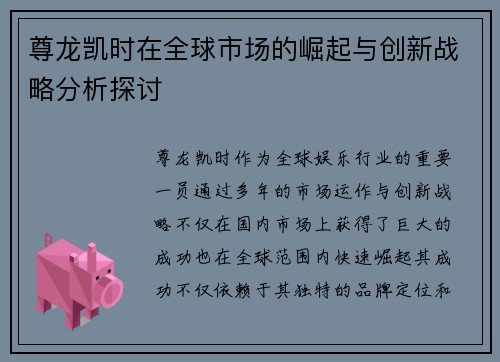 尊龙凯时在全球市场的崛起与创新战略分析探讨