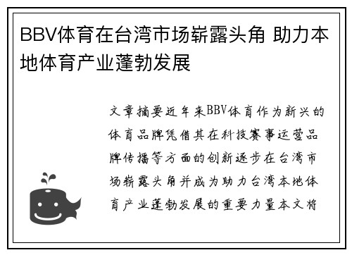 BBV体育在台湾市场崭露头角 助力本地体育产业蓬勃发展