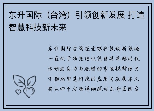 东升国际（台湾）引领创新发展 打造智慧科技新未来