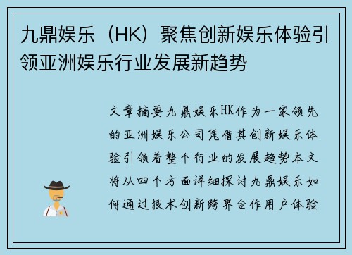 九鼎娱乐（HK）聚焦创新娱乐体验引领亚洲娱乐行业发展新趋势