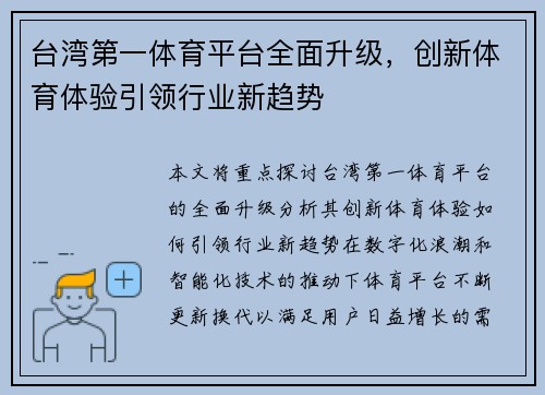 台湾第一体育平台全面升级，创新体育体验引领行业新趋势