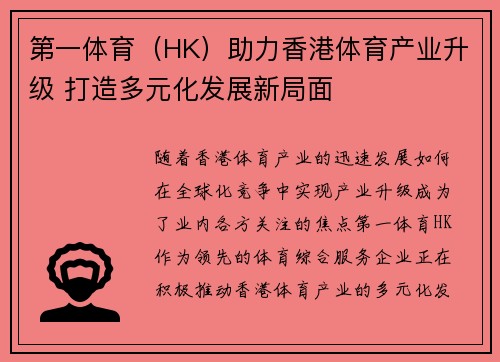第一体育（HK）助力香港体育产业升级 打造多元化发展新局面