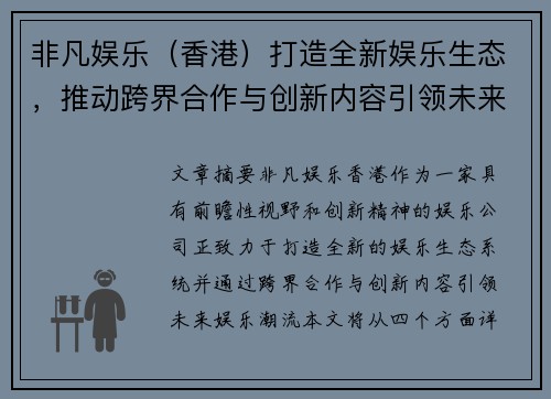 非凡娱乐（香港）打造全新娱乐生态，推动跨界合作与创新内容引领未来娱乐潮流