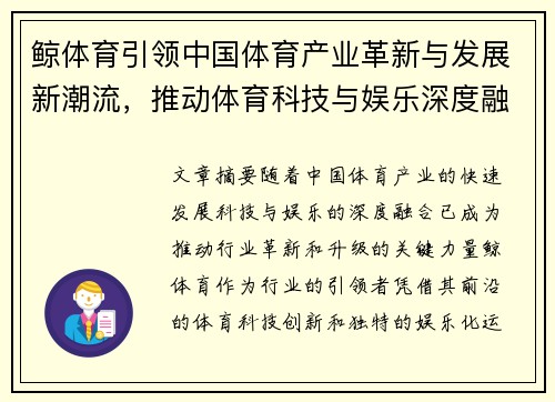 鲸体育引领中国体育产业革新与发展新潮流，推动体育科技与娱乐深度融合