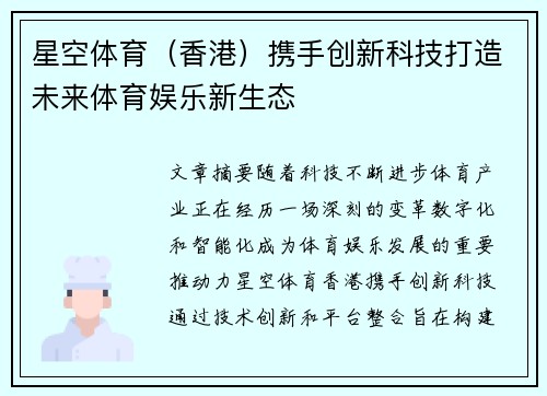 星空体育（香港）携手创新科技打造未来体育娱乐新生态