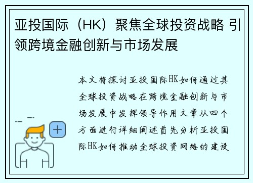 亚投国际（HK）聚焦全球投资战略 引领跨境金融创新与市场发展