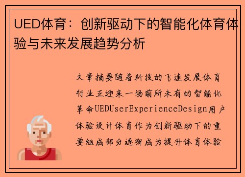 UED体育：创新驱动下的智能化体育体验与未来发展趋势分析