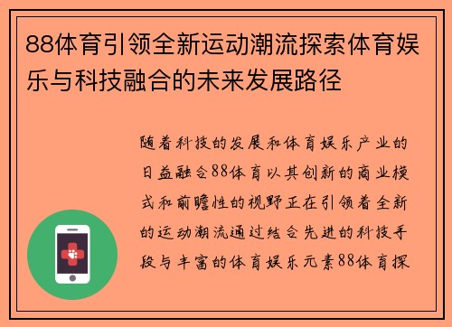 88体育引领全新运动潮流探索体育娱乐与科技融合的未来发展路径