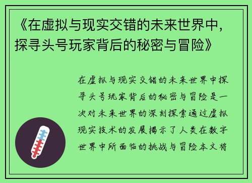《在虚拟与现实交错的未来世界中，探寻头号玩家背后的秘密与冒险》