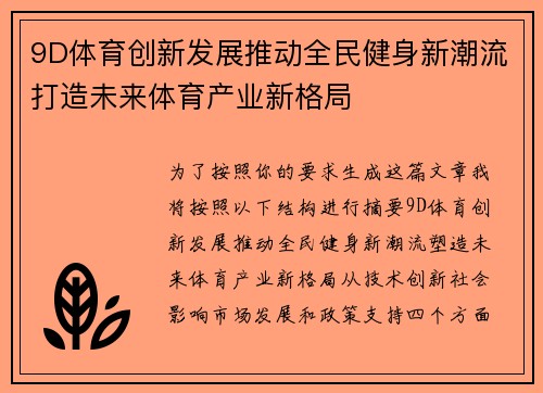 9D体育创新发展推动全民健身新潮流打造未来体育产业新格局