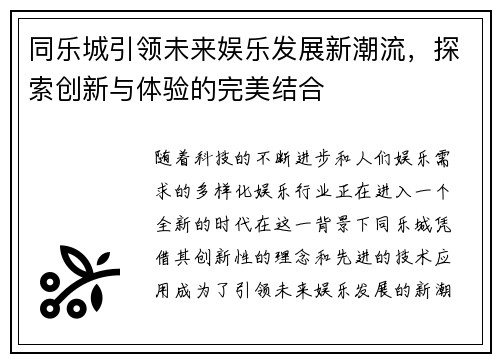 同乐城引领未来娱乐发展新潮流，探索创新与体验的完美结合
