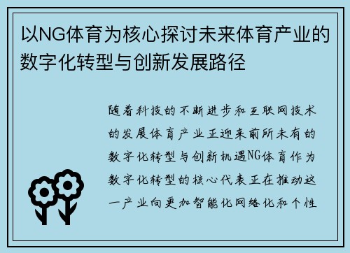 以NG体育为核心探讨未来体育产业的数字化转型与创新发展路径