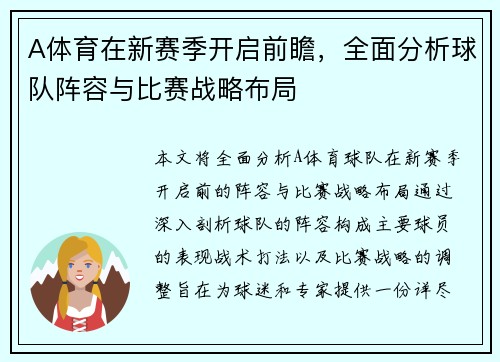 A体育在新赛季开启前瞻，全面分析球队阵容与比赛战略布局