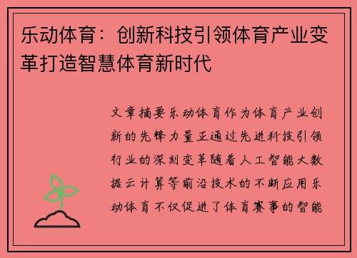 乐动体育：创新科技引领体育产业变革打造智慧体育新时代