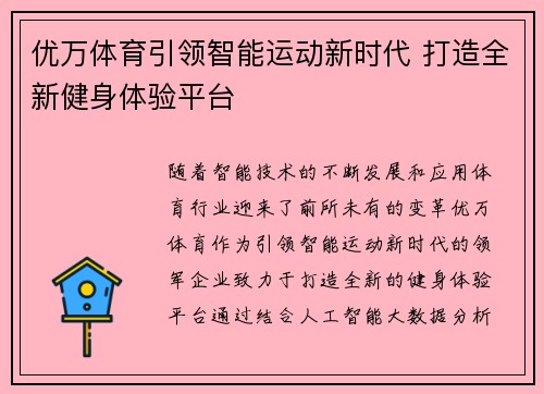 优万体育引领智能运动新时代 打造全新健身体验平台