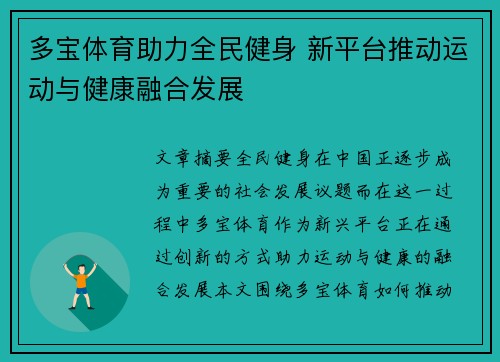 多宝体育助力全民健身 新平台推动运动与健康融合发展