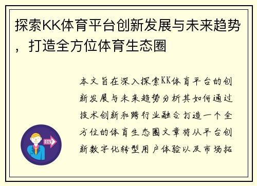 探索KK体育平台创新发展与未来趋势，打造全方位体育生态圈