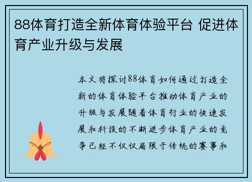 88体育打造全新体育体验平台 促进体育产业升级与发展