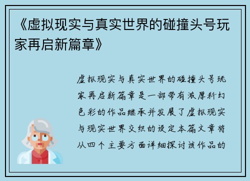 《虚拟现实与真实世界的碰撞头号玩家再启新篇章》