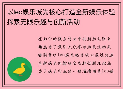 以leo娱乐城为核心打造全新娱乐体验探索无限乐趣与创新活动